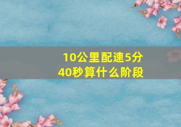 10公里配速5分40秒算什么阶段