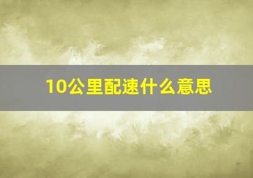 10公里配速什么意思