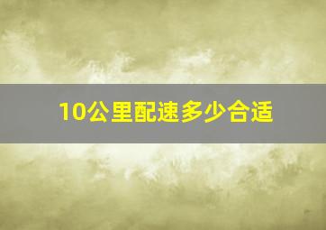 10公里配速多少合适