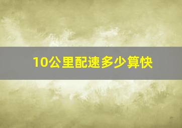 10公里配速多少算快