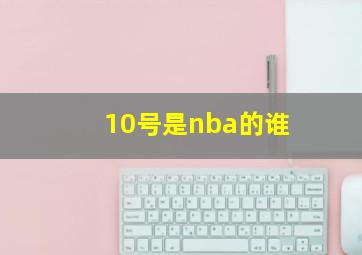 10号是nba的谁