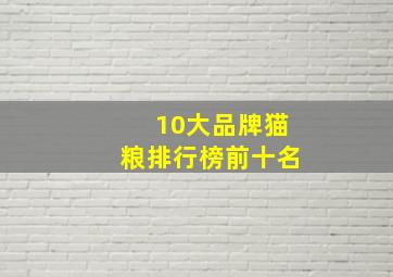 10大品牌猫粮排行榜前十名