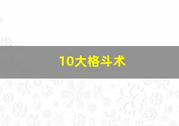 10大格斗术