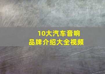 10大汽车音响品牌介绍大全视频