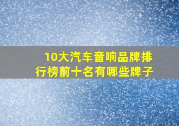 10大汽车音响品牌排行榜前十名有哪些牌子