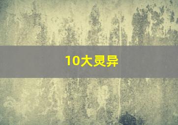 10大灵异