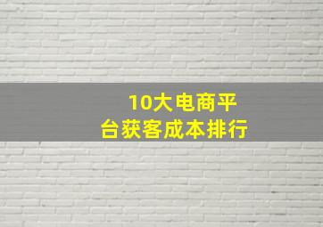 10大电商平台获客成本排行