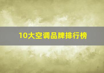 10大空调品牌排行榜