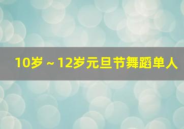 10岁～12岁元旦节舞蹈单人