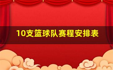 10支篮球队赛程安排表