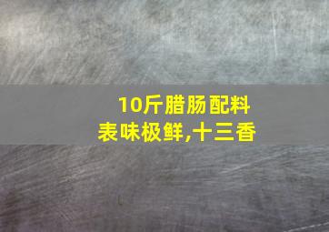 10斤腊肠配料表味极鲜,十三香