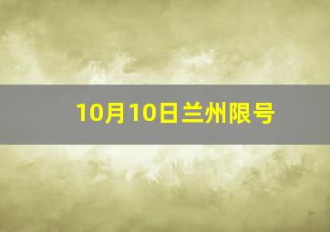 10月10日兰州限号