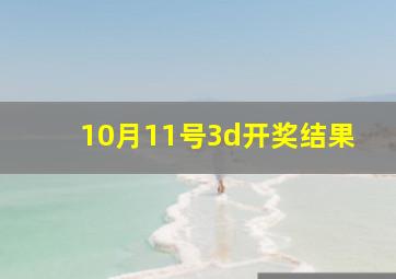 10月11号3d开奖结果