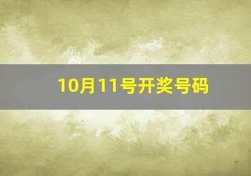 10月11号开奖号码