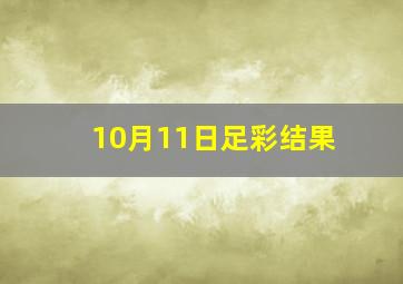 10月11日足彩结果