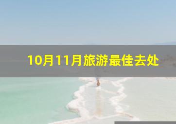 10月11月旅游最佳去处