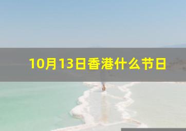 10月13日香港什么节日