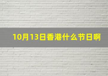 10月13日香港什么节日啊