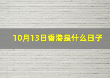 10月13日香港是什么日子