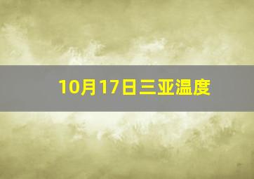 10月17日三亚温度