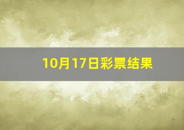 10月17日彩票结果