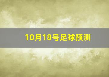 10月18号足球预测