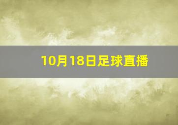 10月18日足球直播