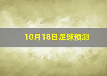 10月18日足球预测