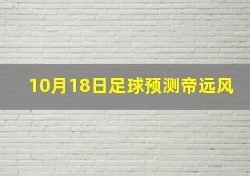 10月18日足球预测帝远风