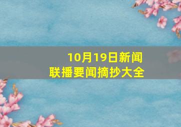 10月19日新闻联播要闻摘抄大全