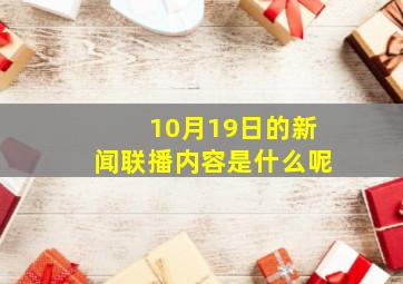 10月19日的新闻联播内容是什么呢