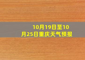 10月19日至10月25日重庆天气预报