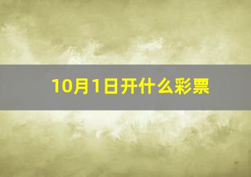 10月1日开什么彩票