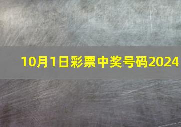 10月1日彩票中奖号码2024