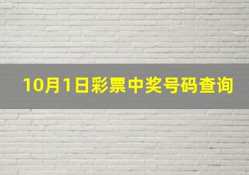 10月1日彩票中奖号码查询