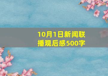 10月1日新闻联播观后感500字