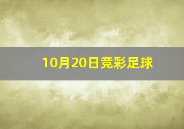 10月20日竞彩足球