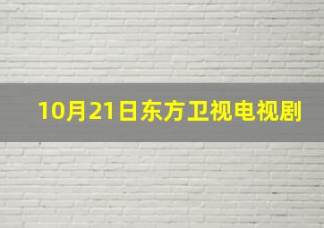 10月21日东方卫视电视剧