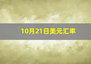 10月21日美元汇率