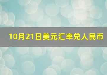 10月21日美元汇率兑人民币