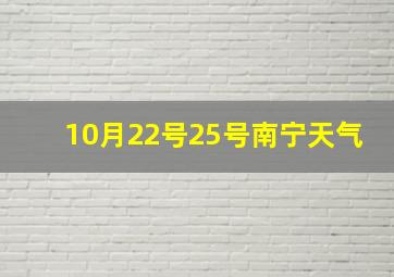 10月22号25号南宁天气