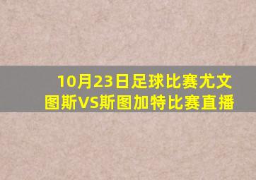 10月23日足球比赛尤文图斯VS斯图加特比赛直播