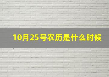 10月25号农历是什么时候