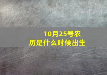 10月25号农历是什么时候出生