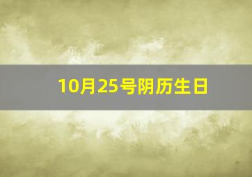 10月25号阴历生日