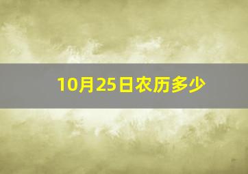 10月25日农历多少