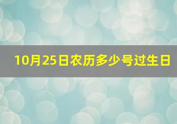 10月25日农历多少号过生日