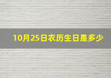 10月25日农历生日是多少