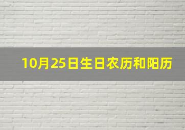 10月25日生日农历和阳历