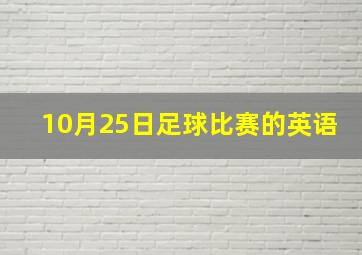 10月25日足球比赛的英语